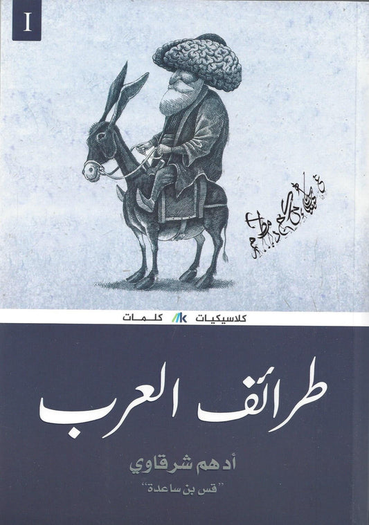 طرائف العرب 1/3