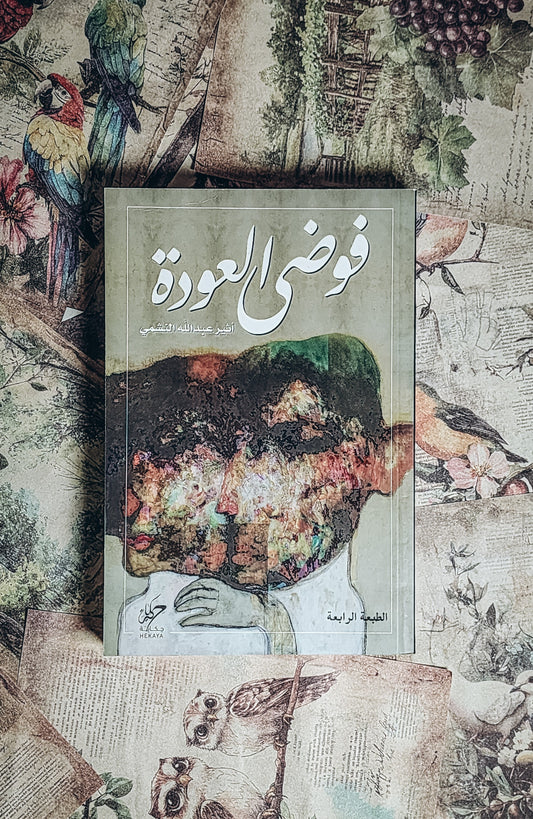 ‎فوضى العودة‎