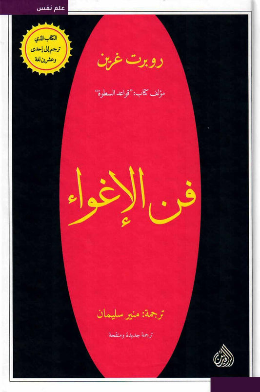 فن الاغواء