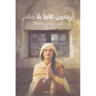 اربعون عاما بلا مطر