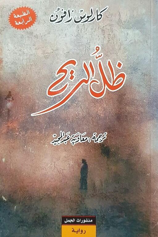 سلسلة مقبرة الكتب المنسية