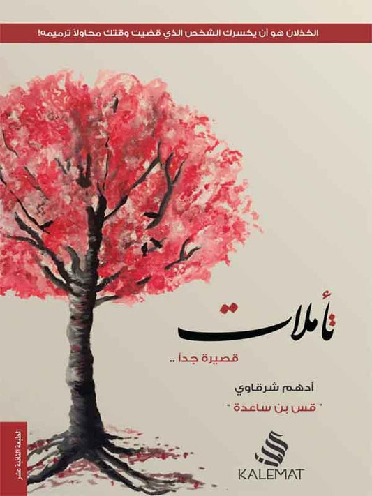 تأملات قصيرة جدا