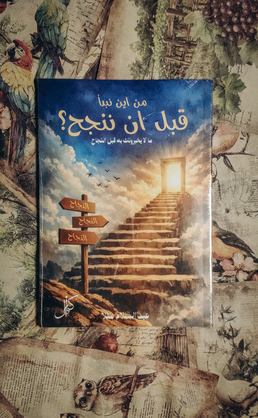 من اين نبدأ للوصول قبل ان ننجح