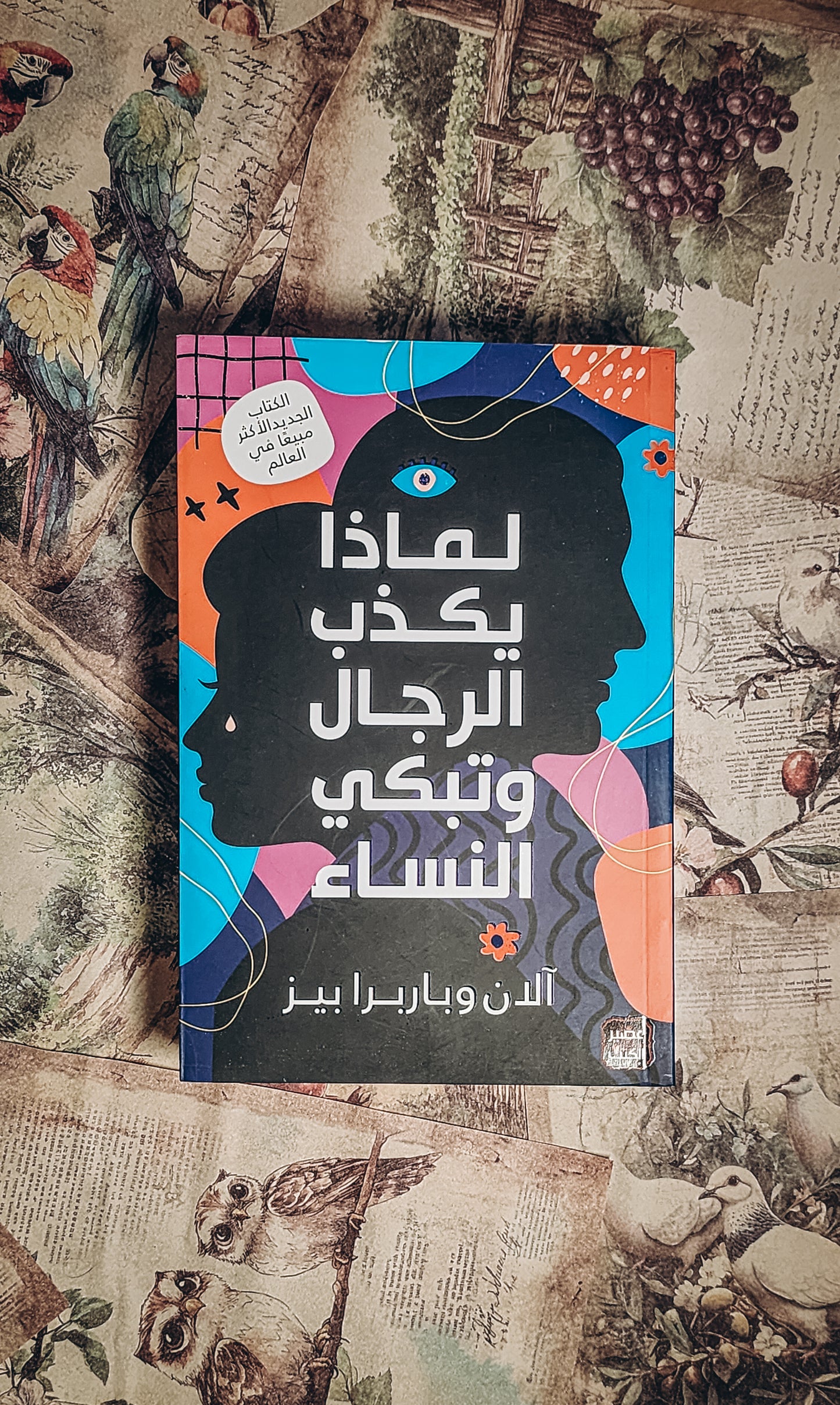 لماذا يكذب الرجال وتبكي النساء