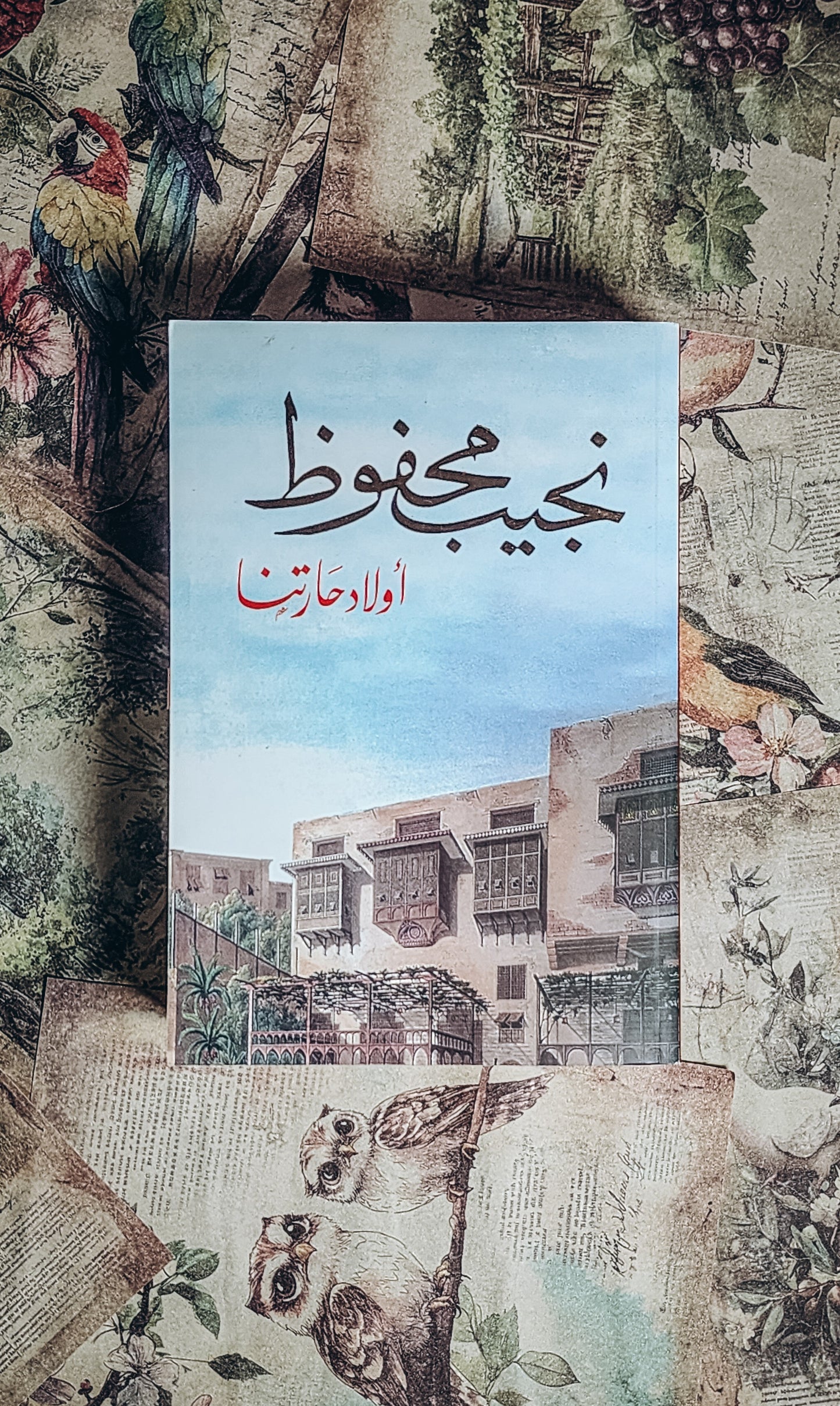 اولاد حارتنا