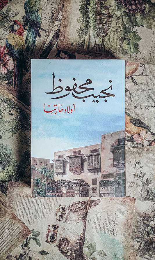 اولاد حارتنا
