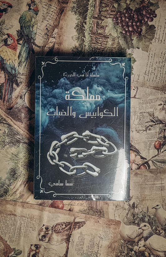 ‎مملكة الكوابيس والضباب‎