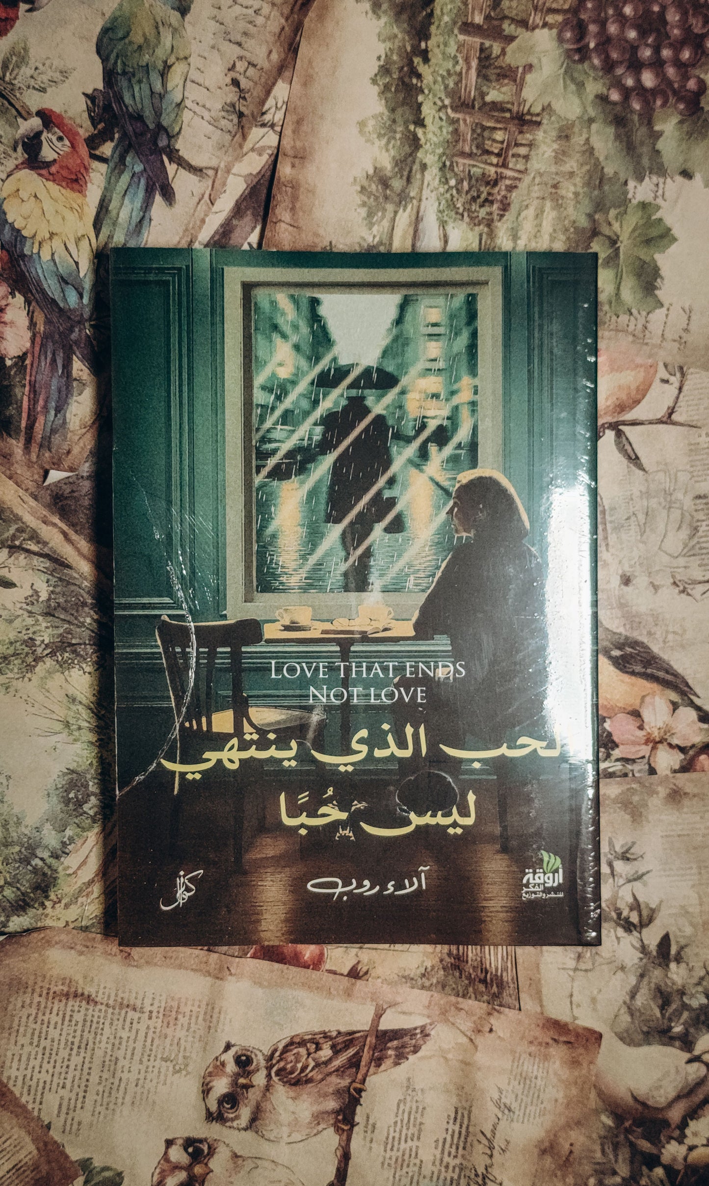 الحب الذي ينتهي ليس حبا