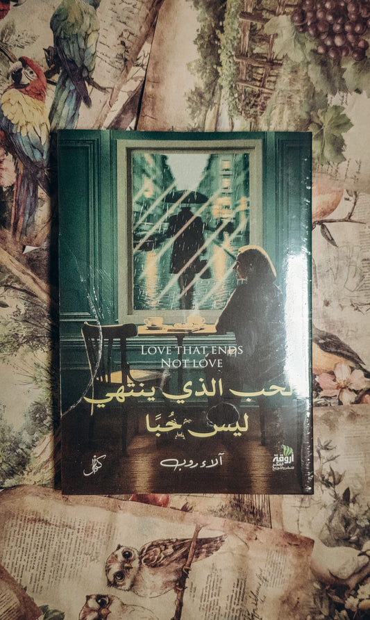 الحب الذي ينتهي ليس حبا