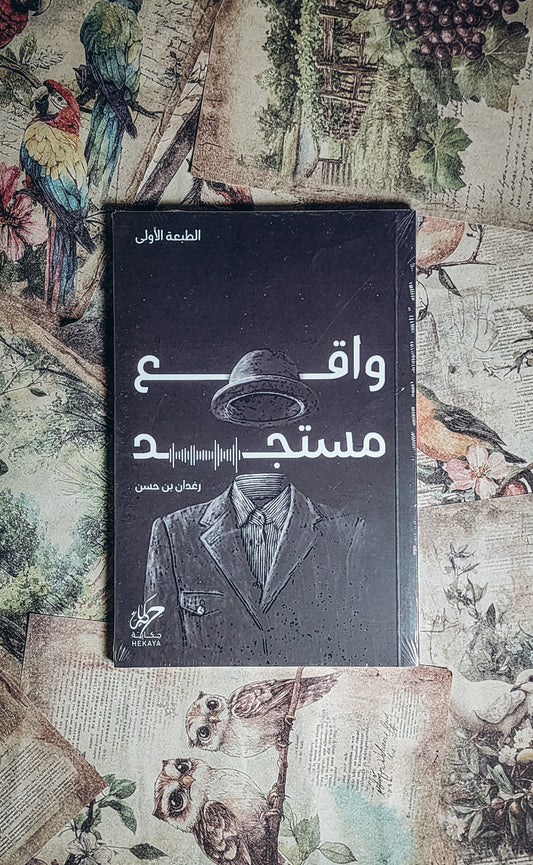 واقع مستجد