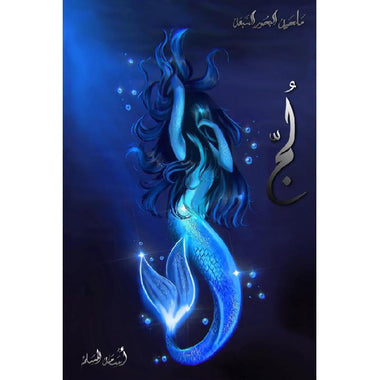 سلسلة لج الكاملة