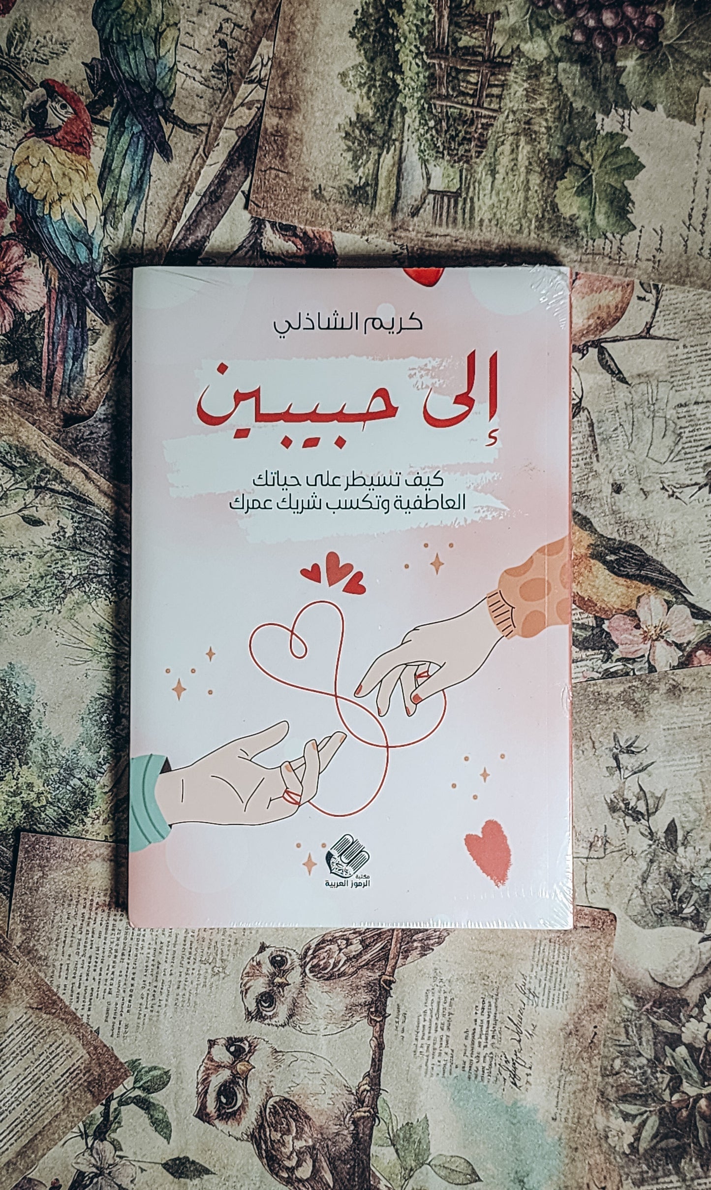 الى حبيبين