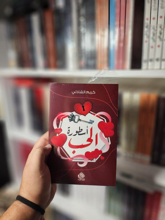 اسطورة الحب