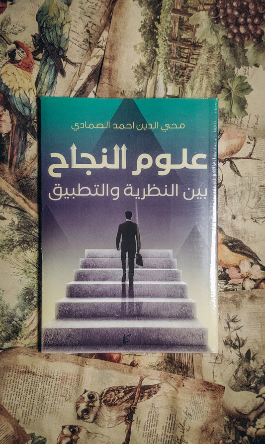 علوم النجاح