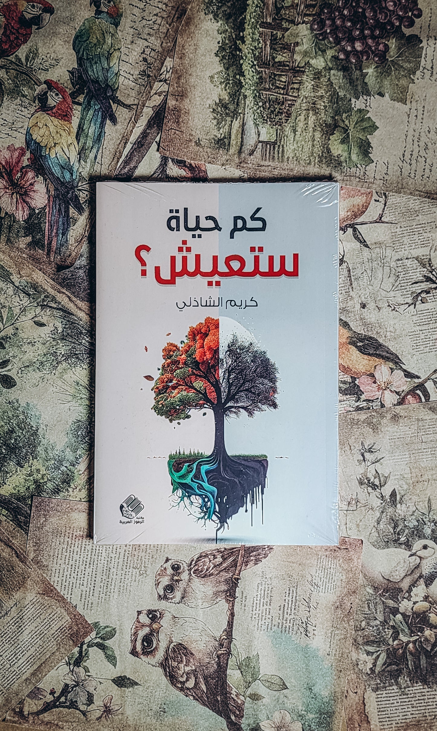 كم حياة تعيش