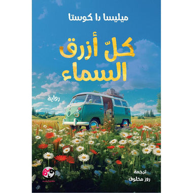 ‎كل ازرق السماء‎