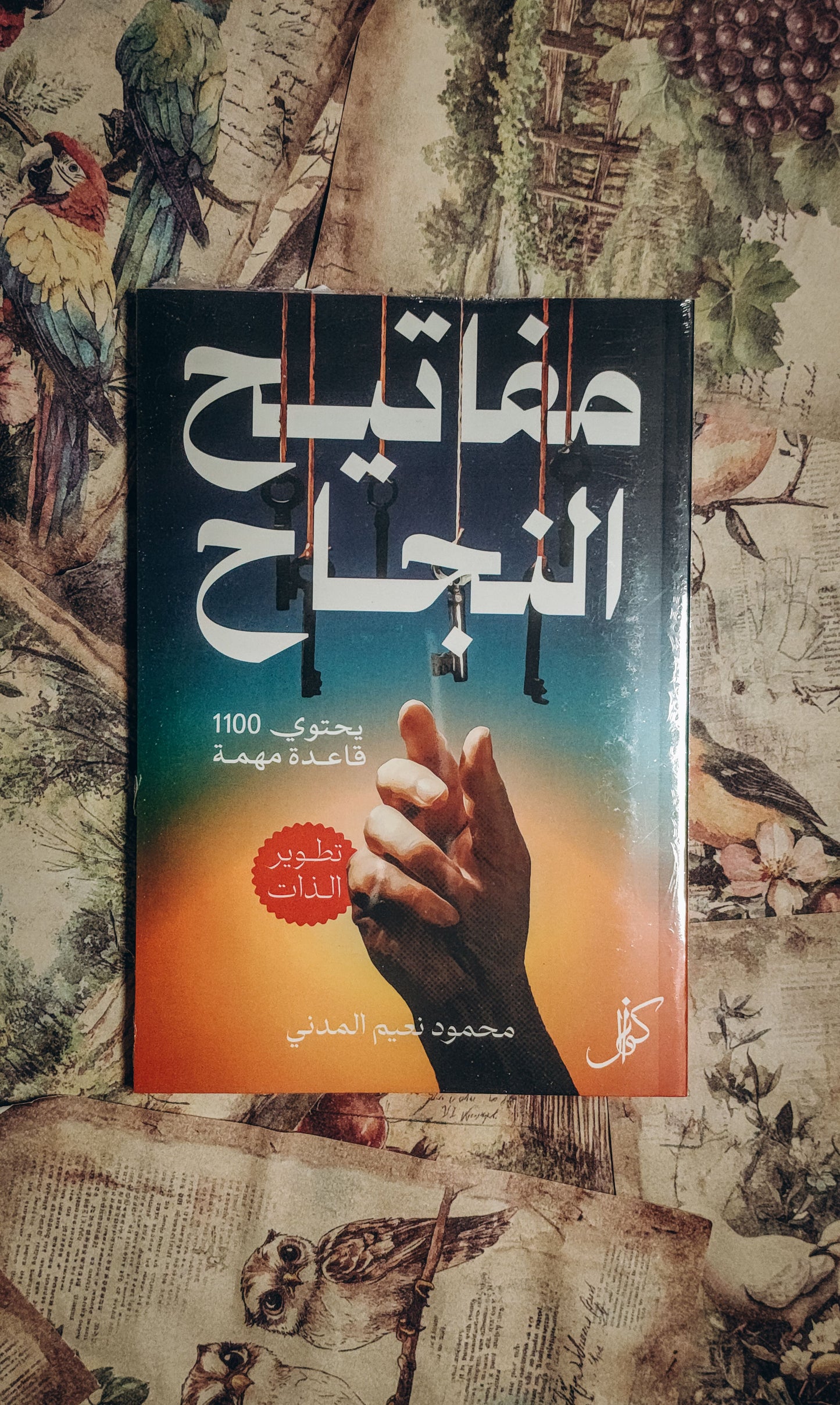 مفاتيح النجاح
