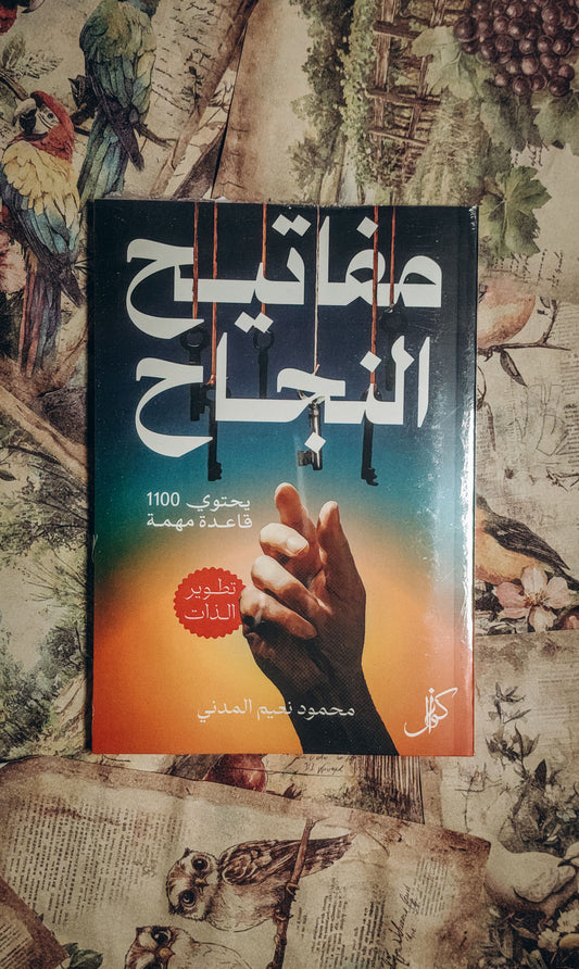 مفاتيح النجاح