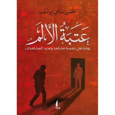 ‎عتبة الالم‎