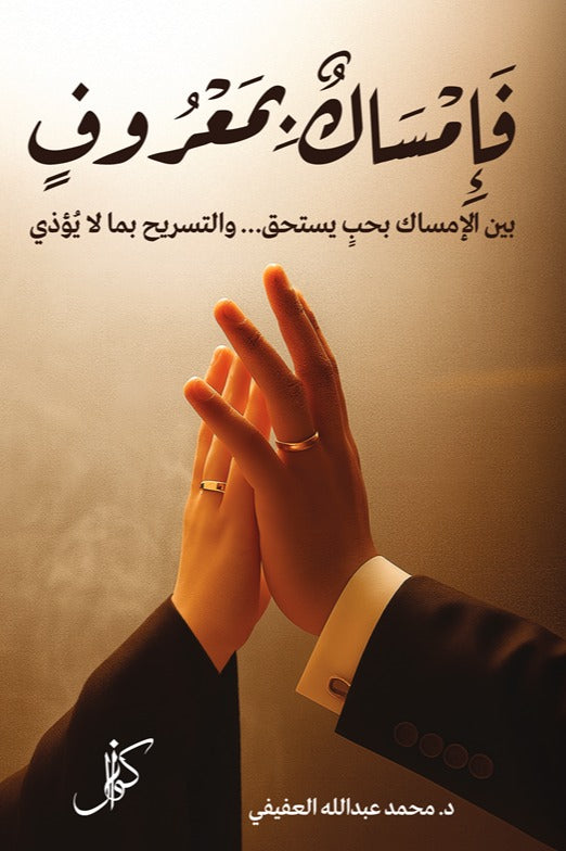 فإمساك بمعروف