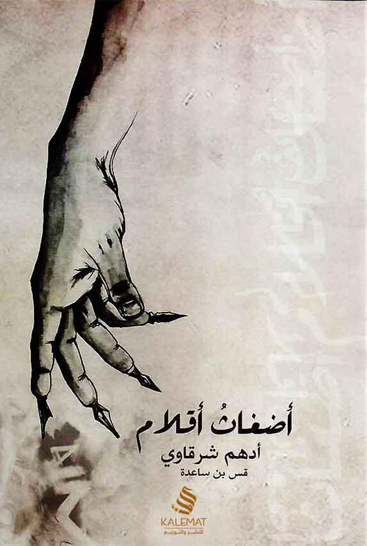 أضغاث أقلام