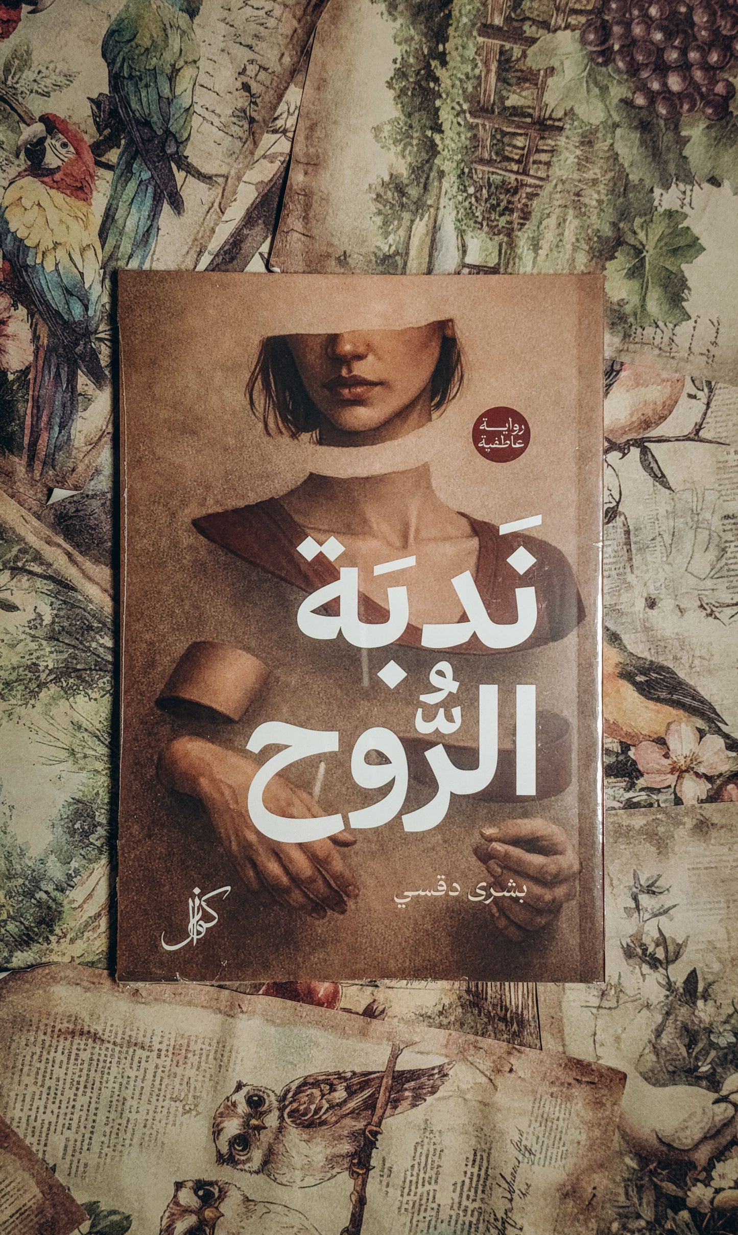 ندبة الروح
