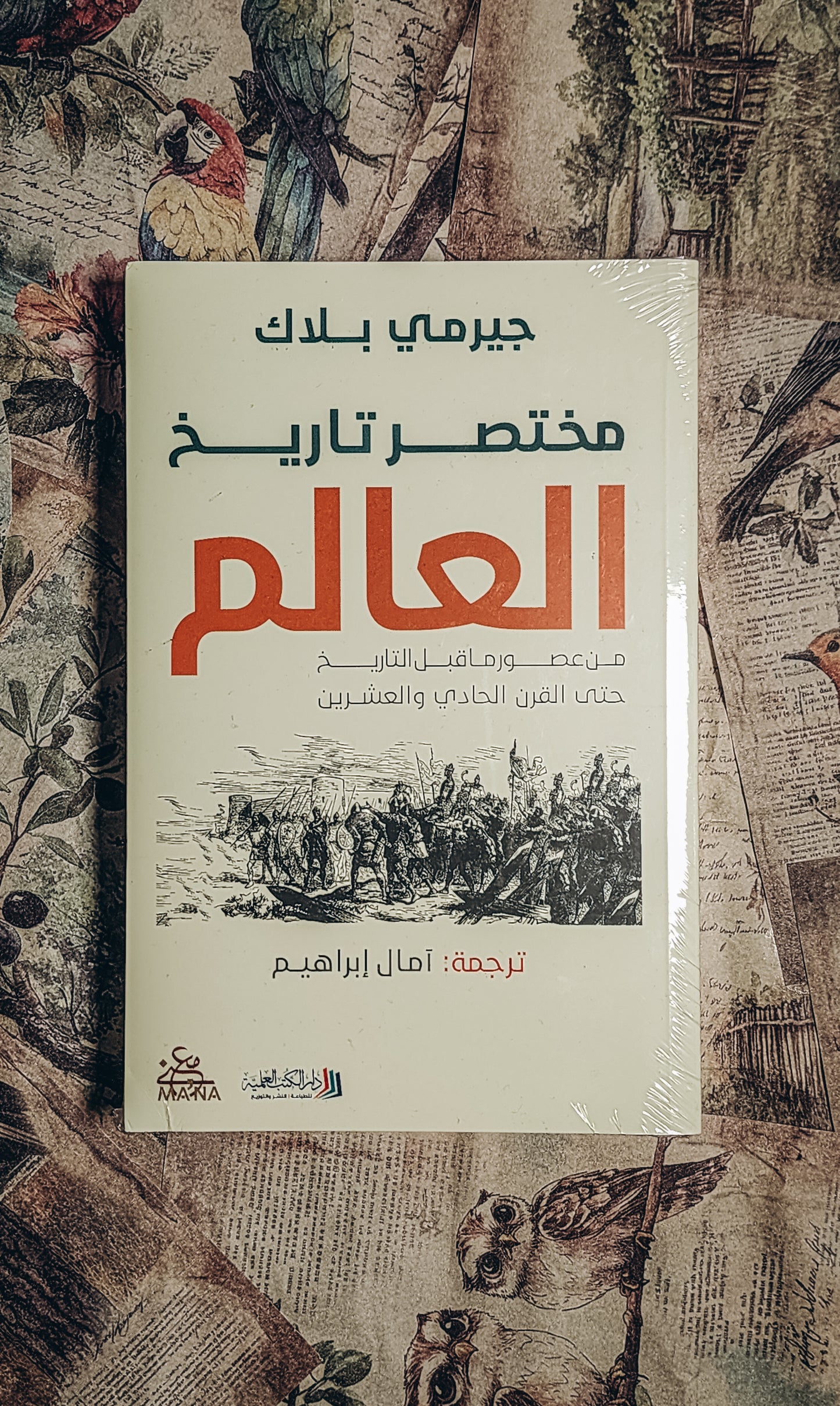 مختصر تاريخ العالم