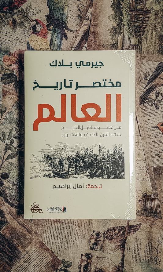 مختصر تاريخ العالم