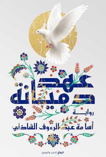 عهد دميانه