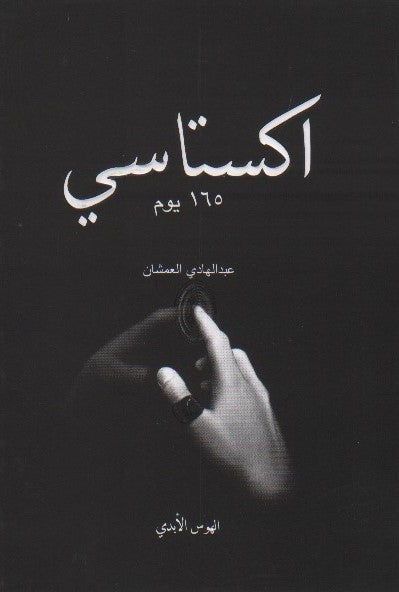 اكستاسي 165 يوم الجزء الثاني