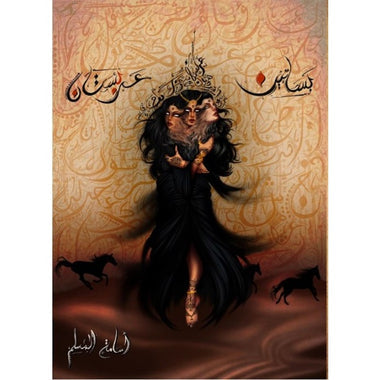 بساتين عربستان