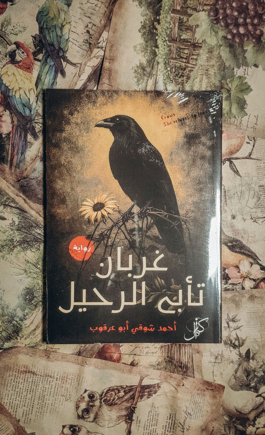 غربان تأبى الرحيل