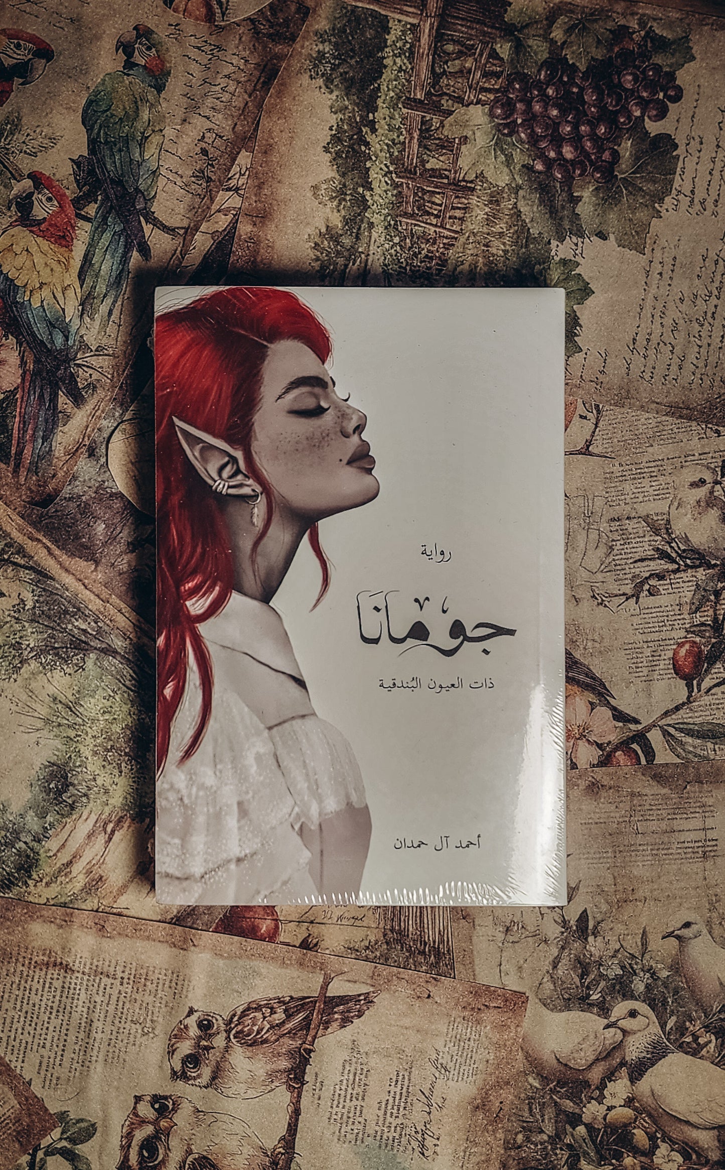 جومانا