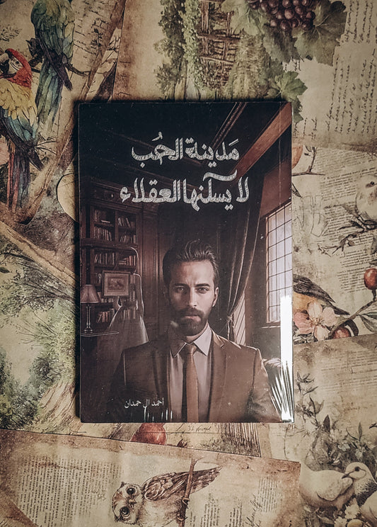 ‎مدينة الحب لا يسكنها العقلاء‎