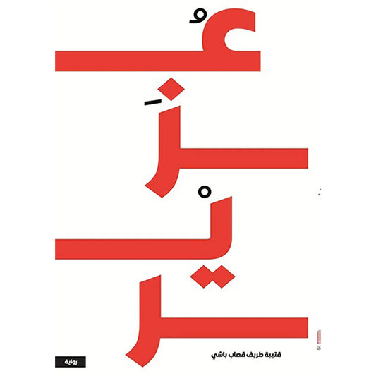 عزير