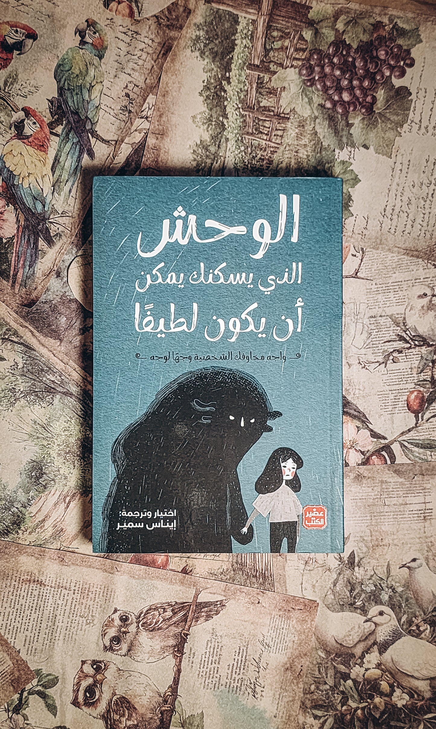 الوحش الذي يسكنك يمكن أن يكون لطيفًا