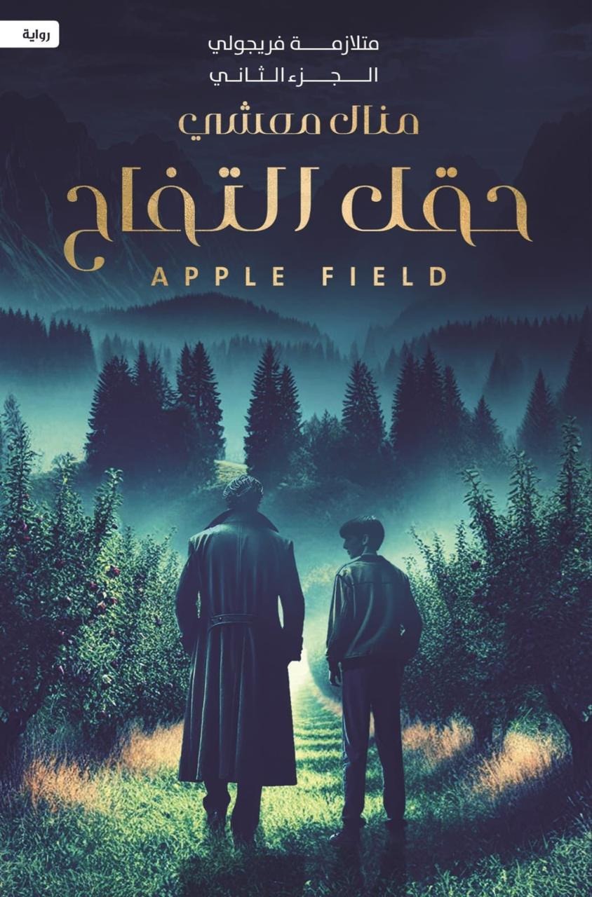 ‎حقل التفاح