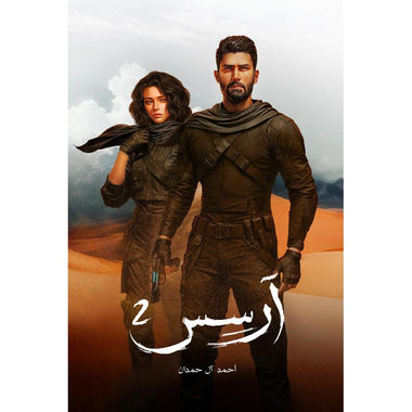 ارسس الجزء الثاني