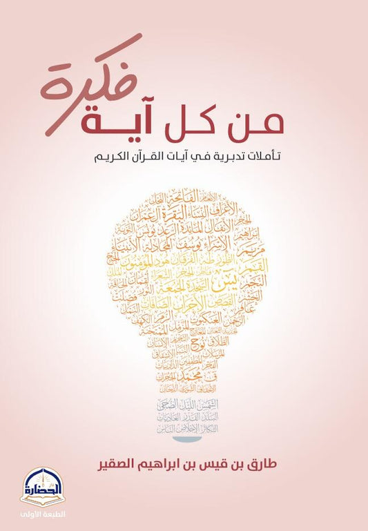 من كل آية فكرة