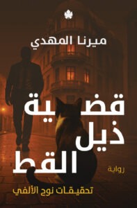 سلسلة تحقيقات نوح الالفي كاملة