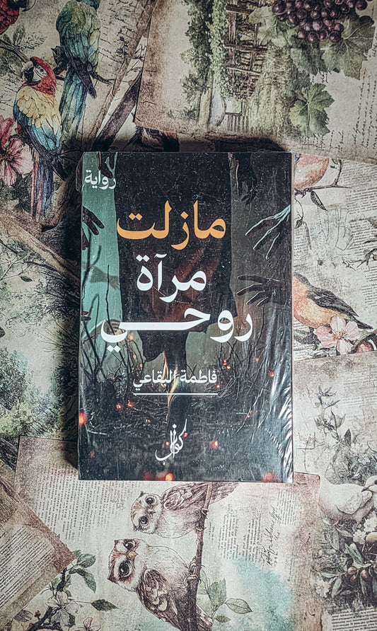 مازلت مرآة روحي