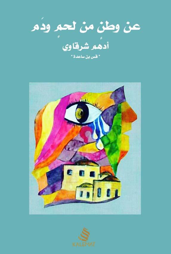 عن وطن من لحم ودم