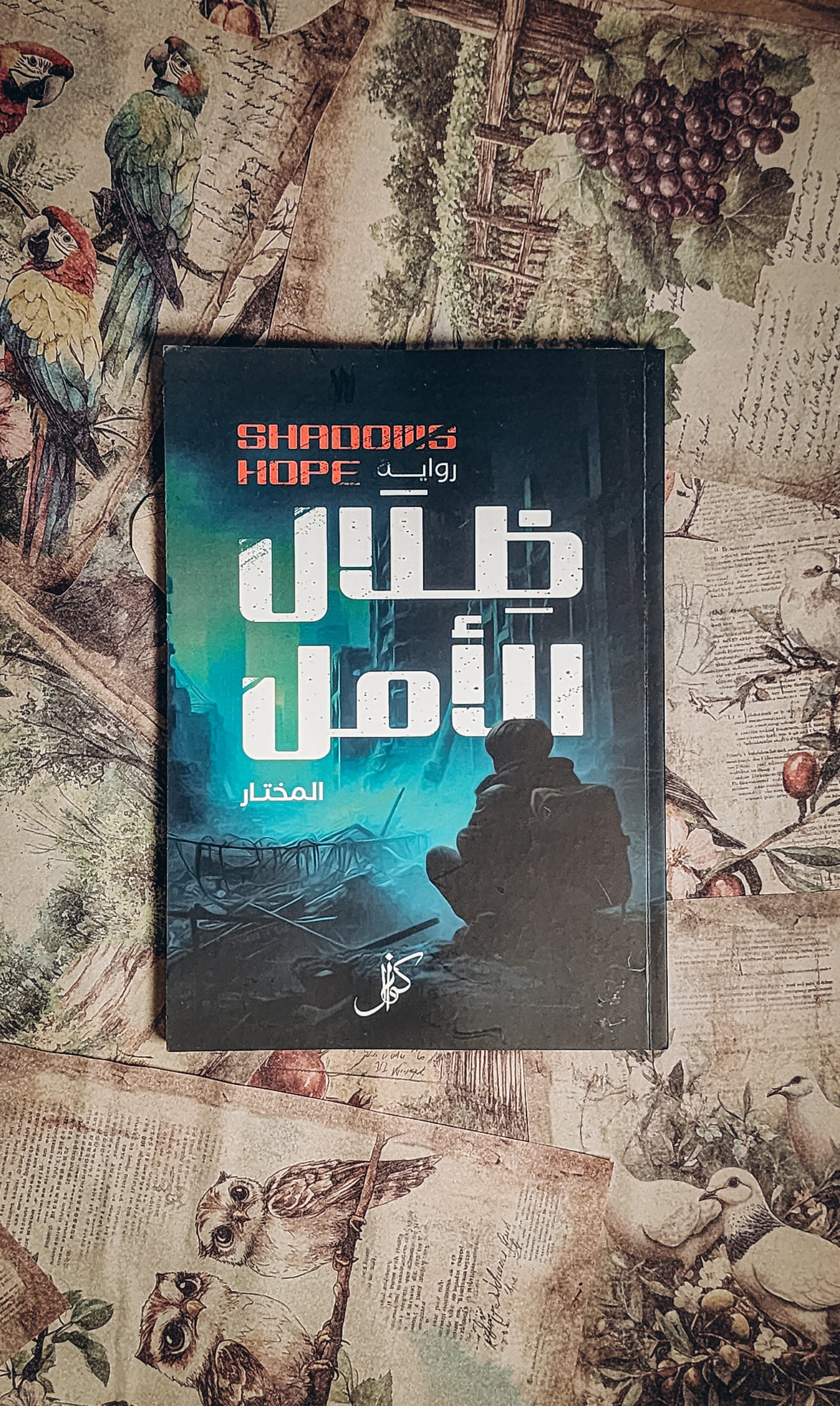ظلال الأمل