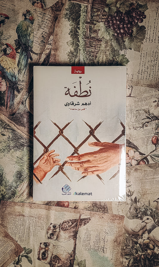 نطفة