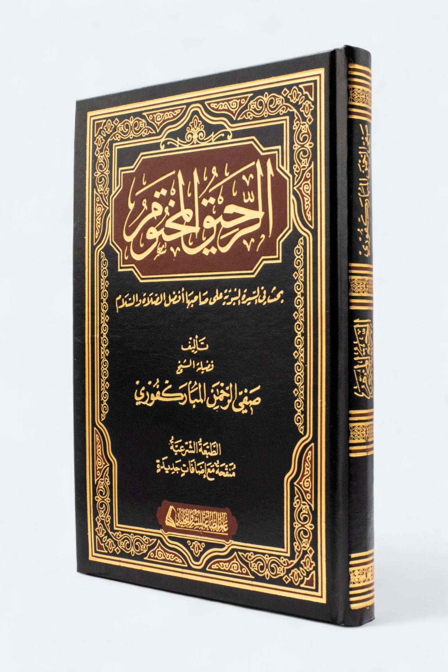 الرحيق المختوم - دار التقوى