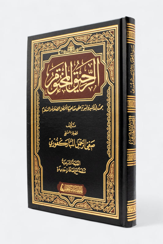 الرحيق المختوم - دار التقوى