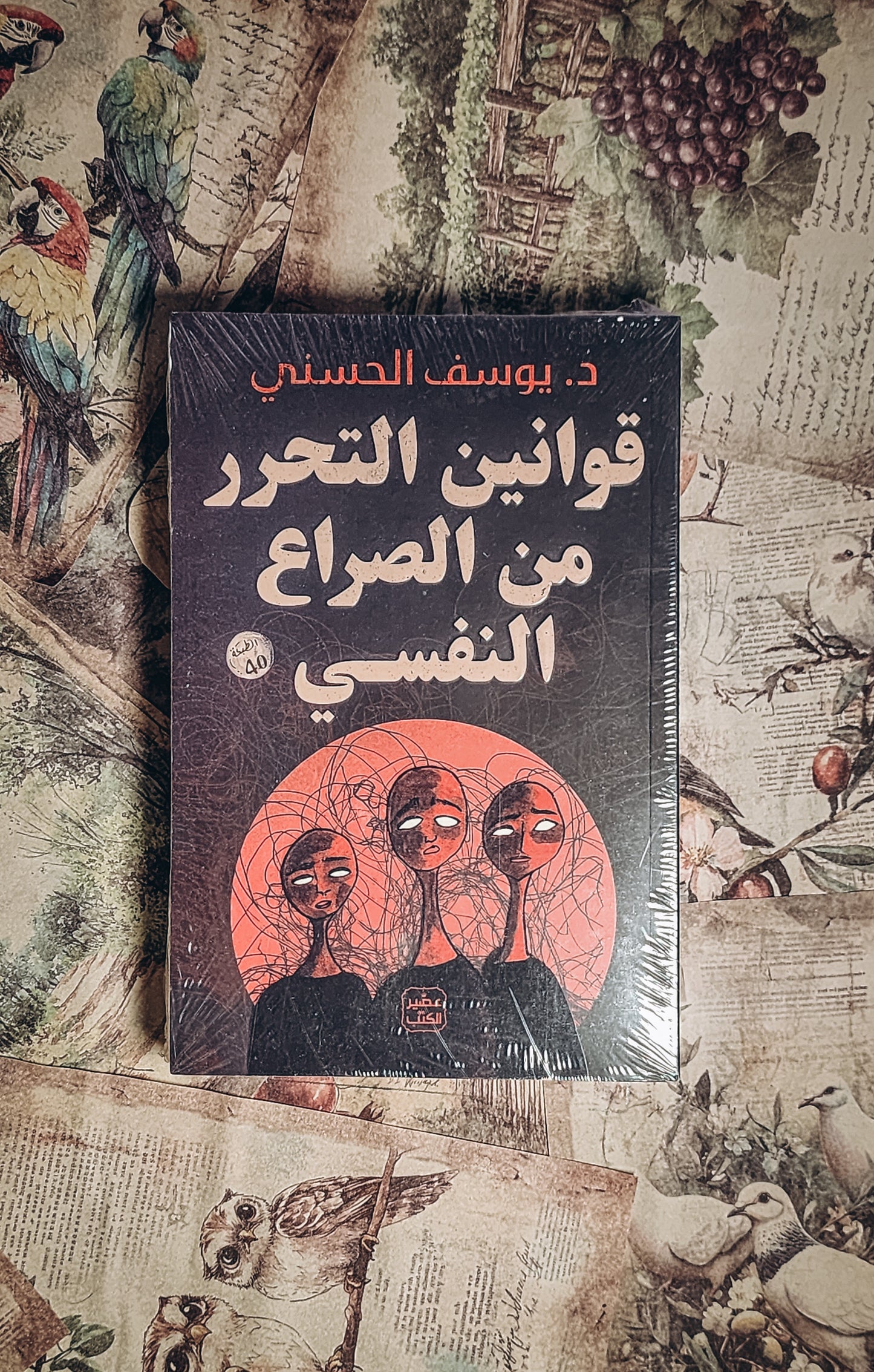 قوانين التحرر من الصراع النفسي