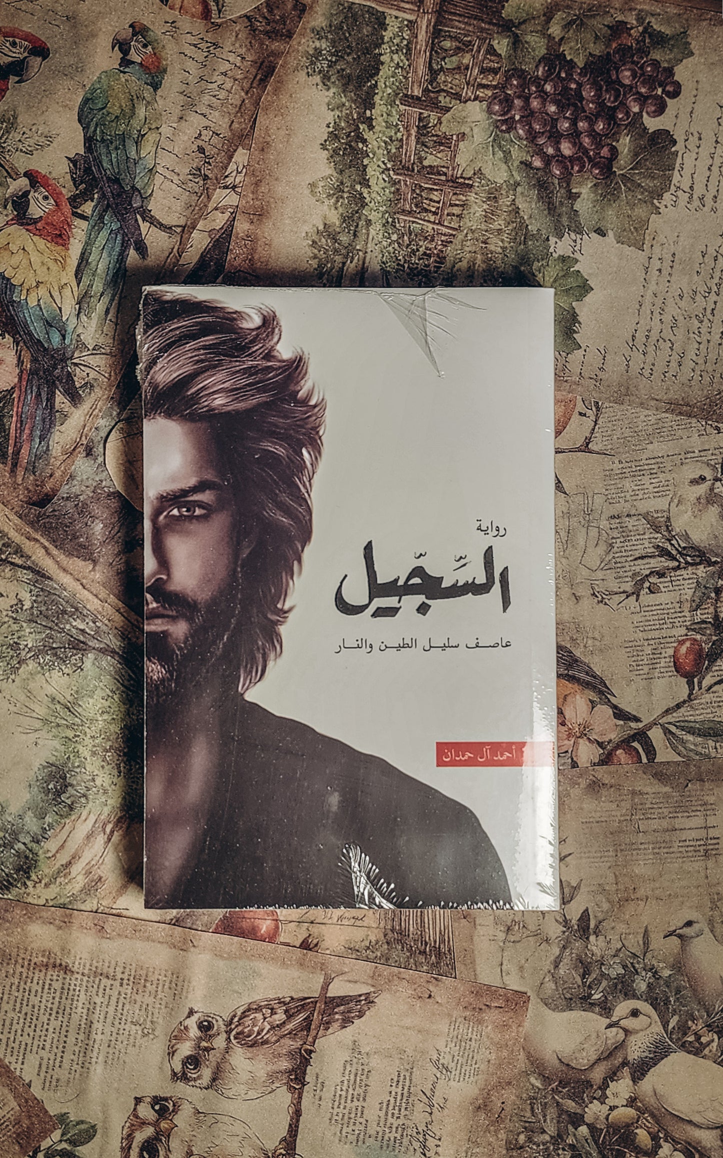 ‎السجيل‎