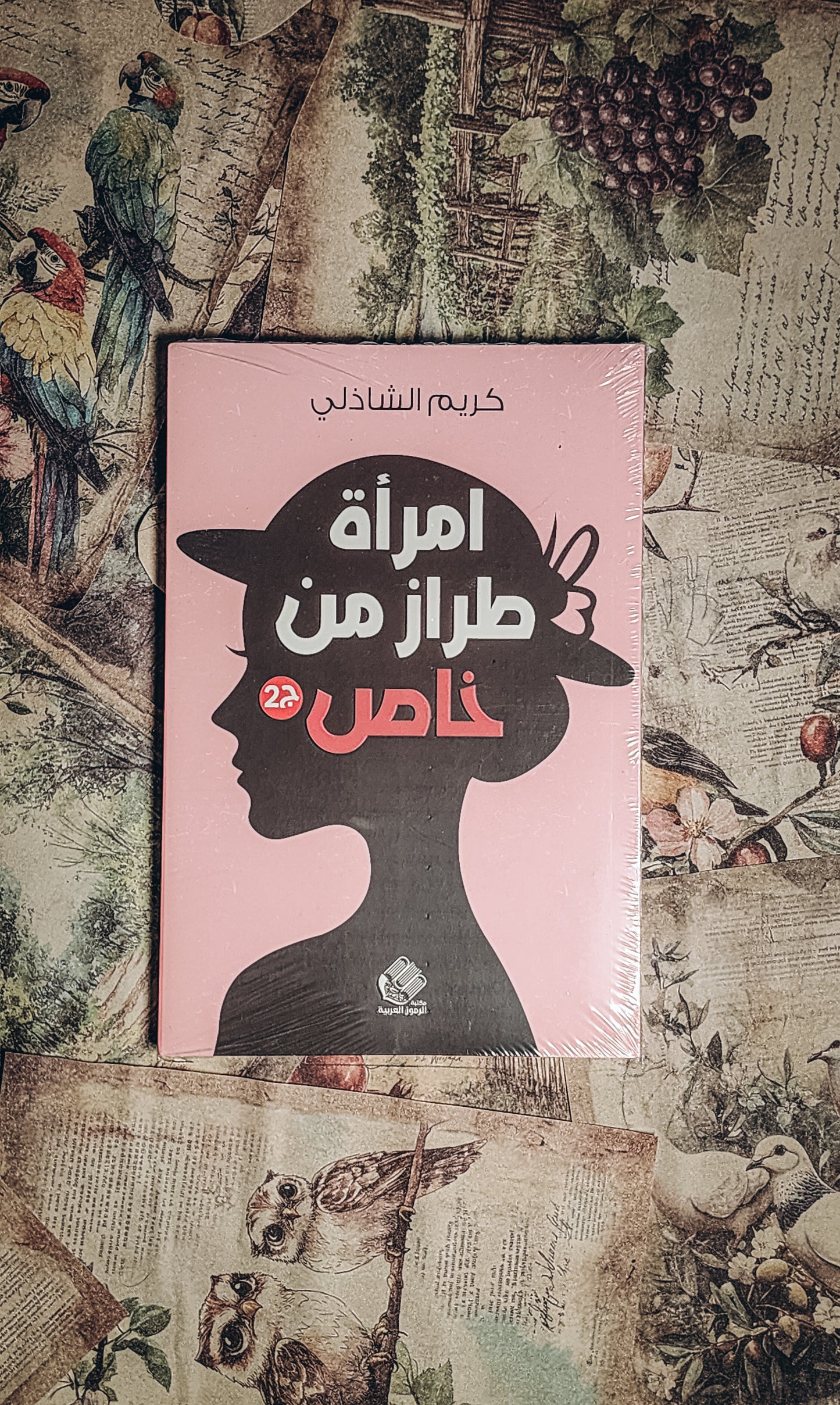 امرأة من طراز خاص ج2