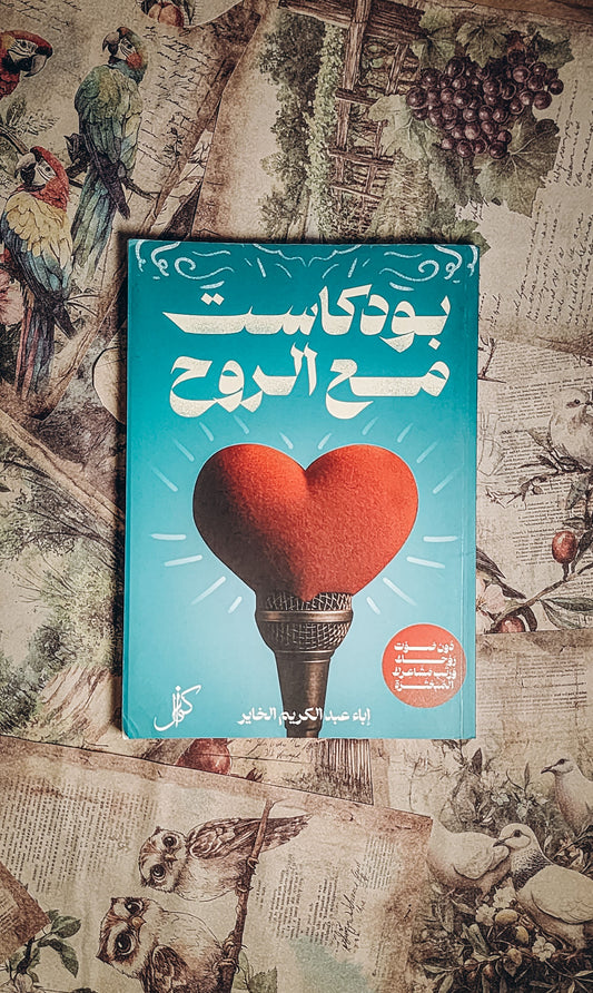بودكاست مع الروح